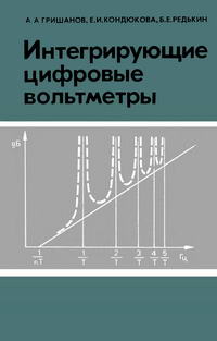 Интегрирующие цифровые вольтметры